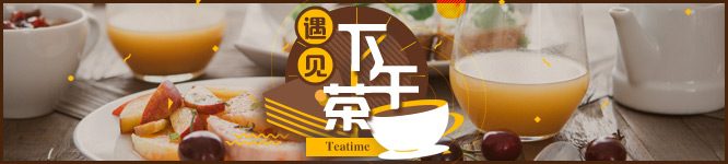 teatime2017文内banner