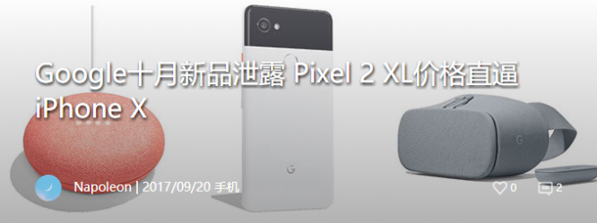 Google十月新品泄露 Pixel 2 XL价格直逼iPhone X
