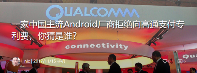 一家中国主流Android厂商拒绝向高通支付专利费，你猜是谁？