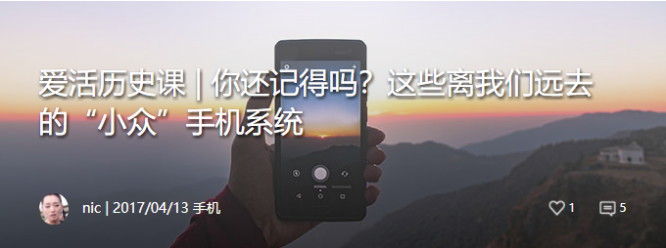 你还记得吗？这些离我们远去的“小众”手机系统1