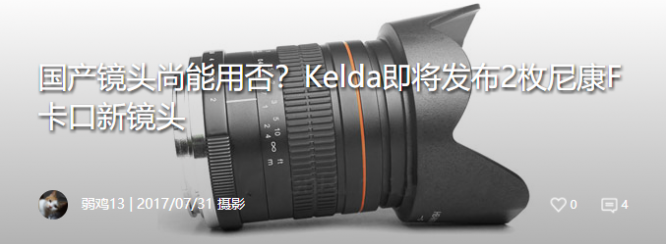 国产镜头尚能用否？Kelda即将发布2枚尼康F卡口新镜头