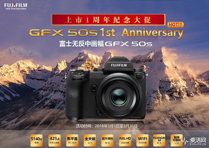 2018.3.1 GFX 50s上市一周年促销