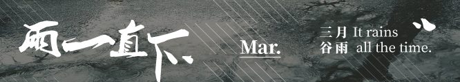 雨一直下-banner-666