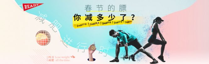 减肥进行时-banner