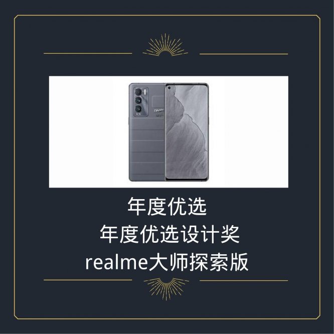 年度优选设计奖 realme大师探索版-2