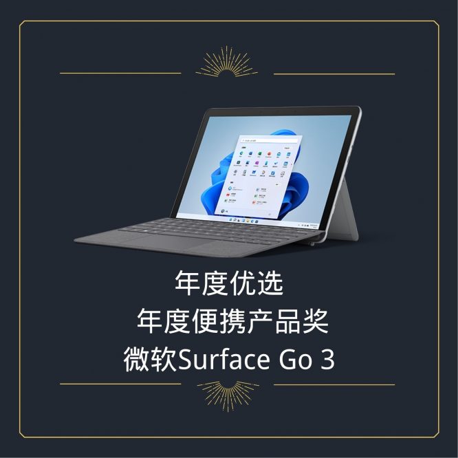 年度便携产品奖 微软Surface Go 3-2