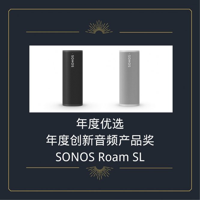 年度创新音频产品奖 SONOS Roam SL-2