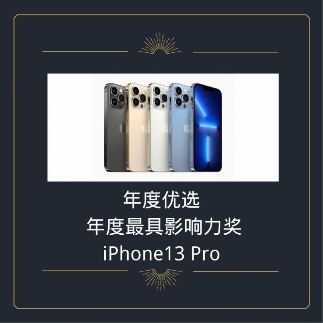 年度最具影响力奖 iPhone13 Pro-2