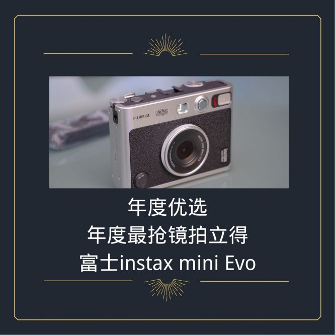 年度最抢镜拍立得富士mini evo-2