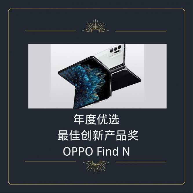 最佳创新产品奖 OPPO Find N-2