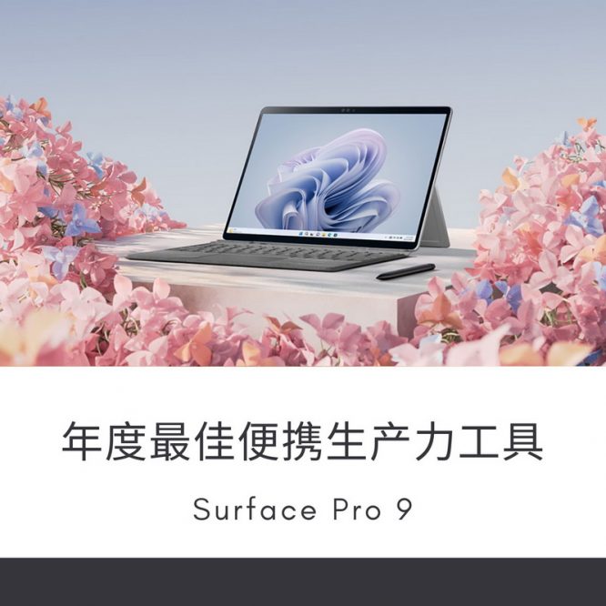 年度最佳便携生产力工具：Surface Pro 9