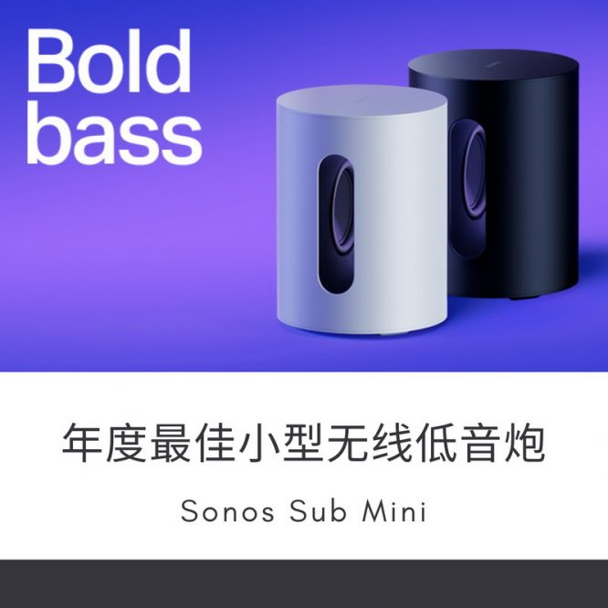 年度最佳小型无线低音炮：Sonos Sub Mini