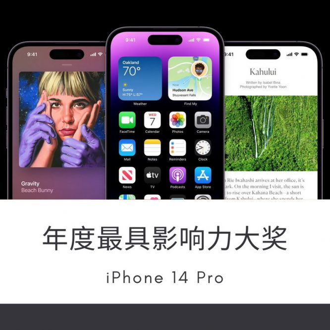 年度最具影响力大奖： iPhone 14 Pro