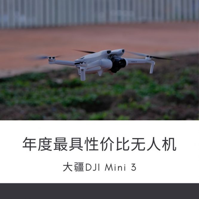 年度最具性价比无人机：大疆DJI Mini3