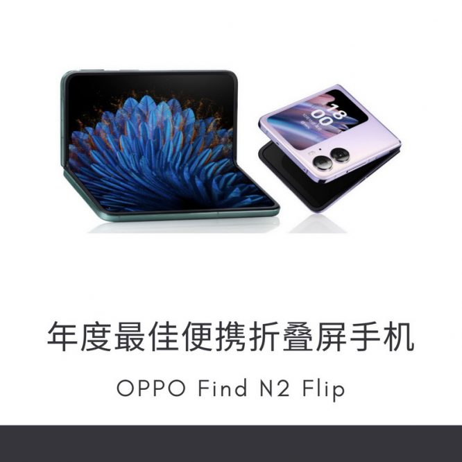 年度最佳便携折叠屏手机：OPPO Find N2 Flip