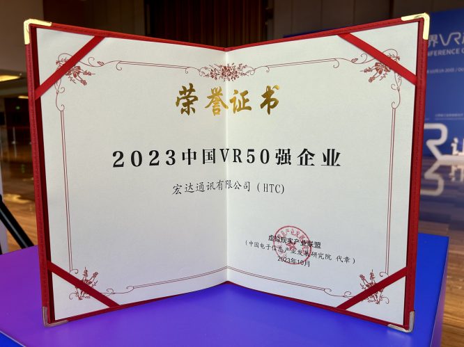 HTC VIVE 上榜“2023 中国 VR 50 强企业”